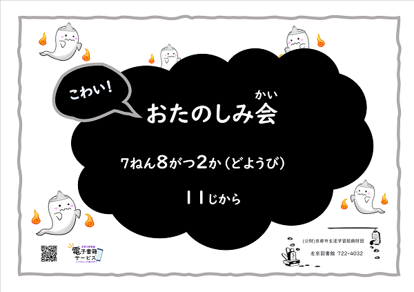 なつやすみスペシャルおたのしみ会のチラシです。