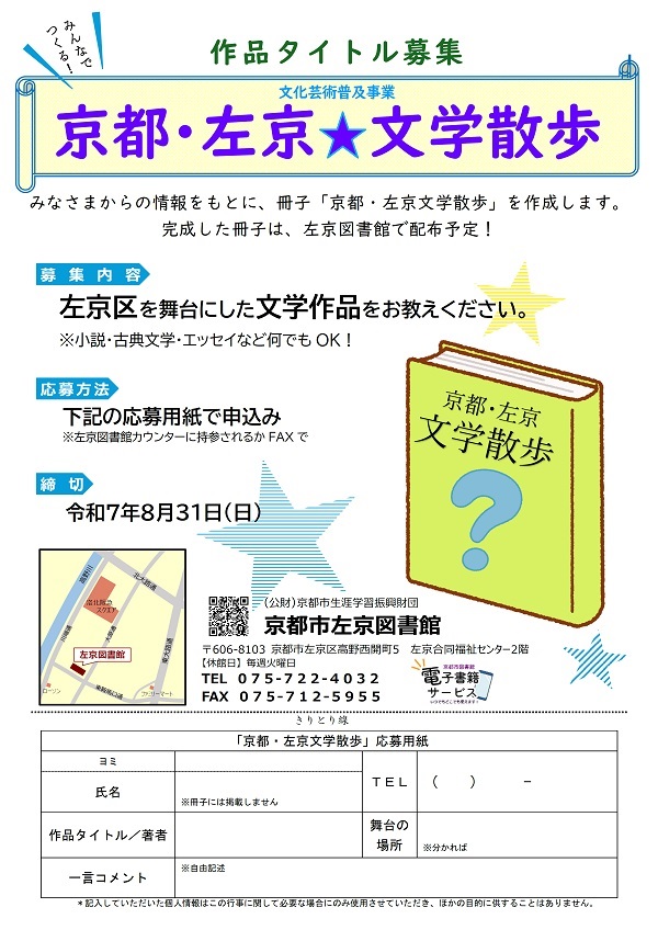 文化芸術普及事業「京都・左京文学散歩」のポスターです