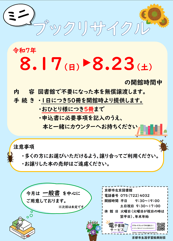 ミニブックリサイクルのチラシです