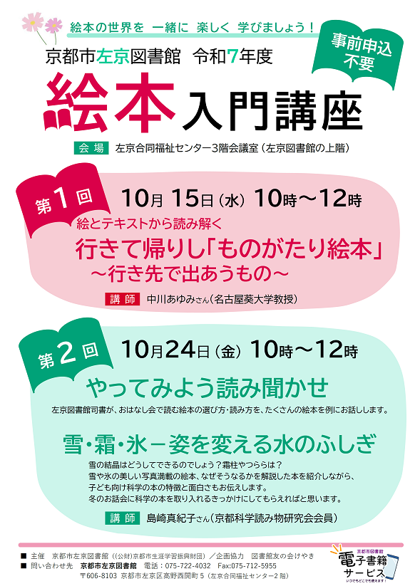 令和7年度左京図書館「絵本入門講座」のポスターです