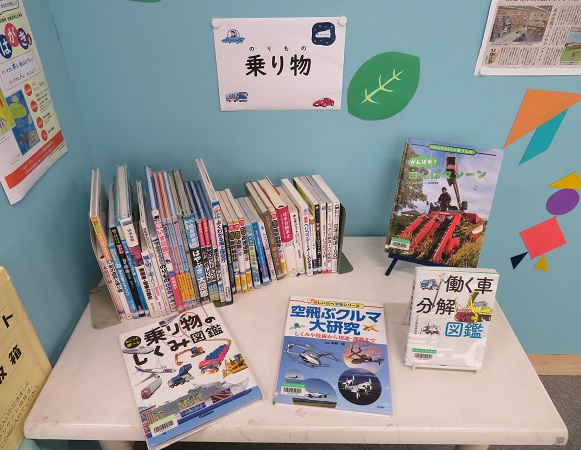 9月の図書展示「のりもの」の展示風景です。 9月の図書展示「のりもの」の展示風景です。