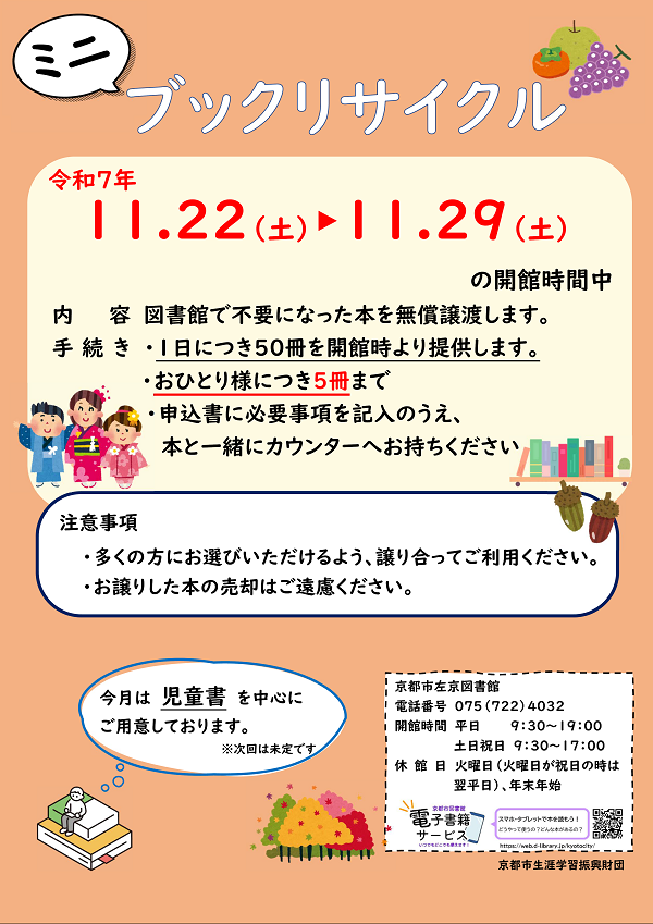 ミニブックリサイクルの告知チラシです。