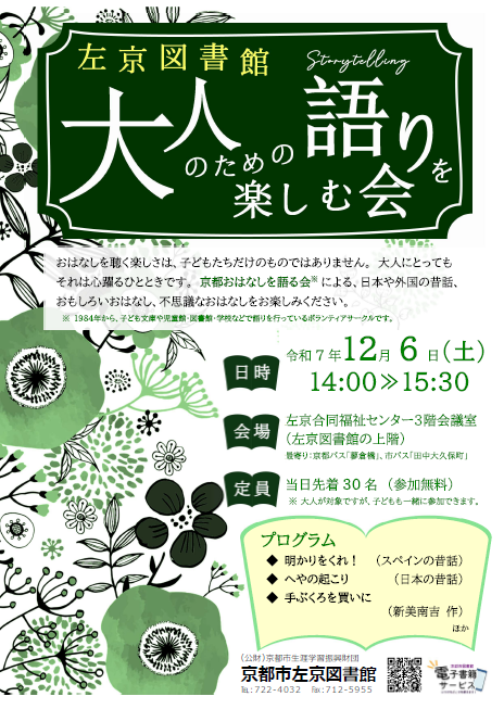 大人のための語りを楽しむ会の告知チラシです。