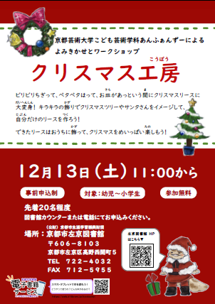 よみきかせとワークショップ「クリスマス工房」のチラシです。