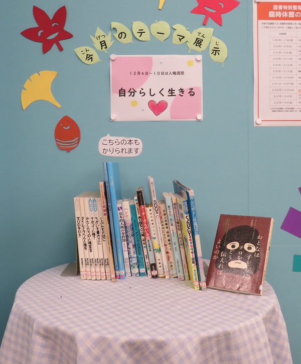 12月のメイン展示「自分らしく生きる」の展示風景です。