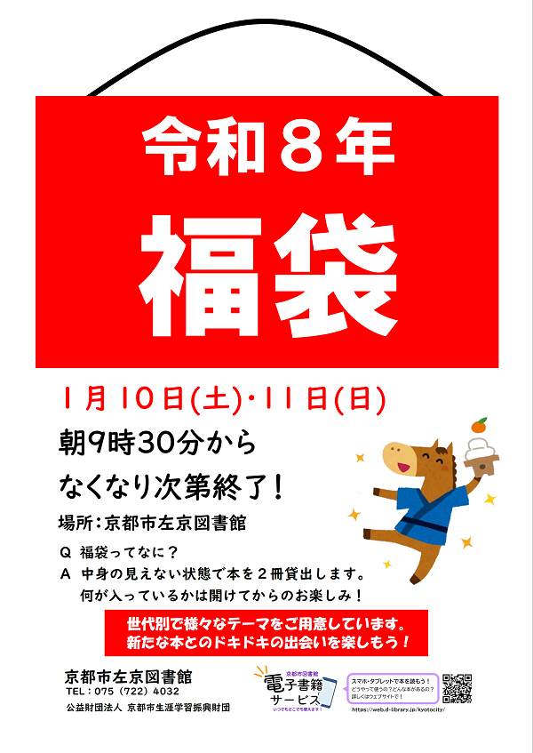 左京図書館「福袋」の告知ポスターです。