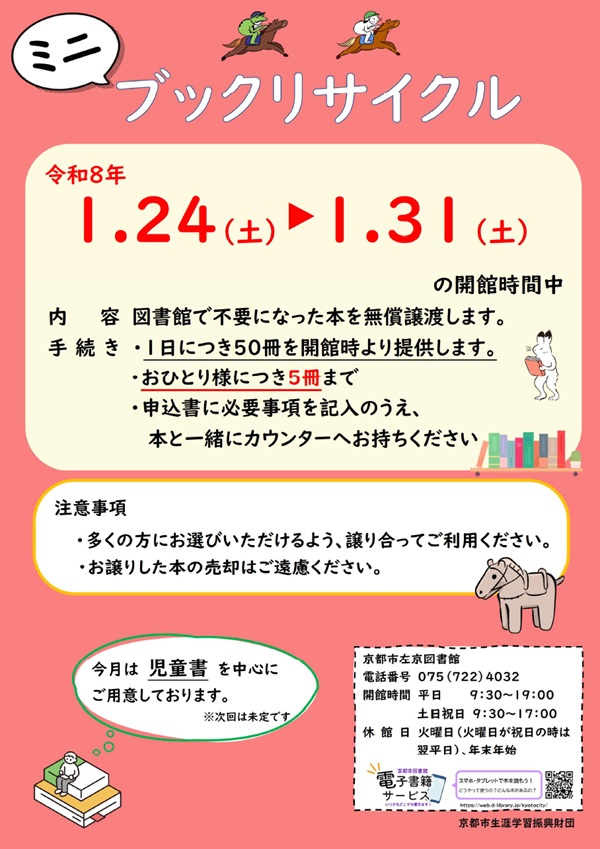 左京図書館ミニブックリサイクルの告知チラシです