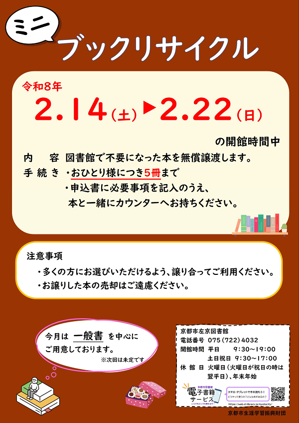 2月のミニブックリサイクルの告知チラシです