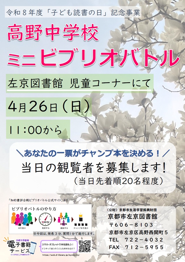 高野中学校ミニビブリオバトルの告知チラシです