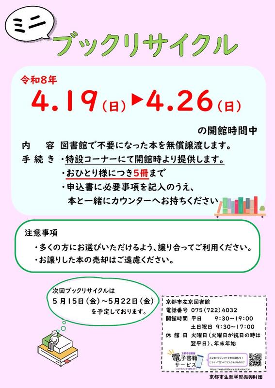4月ブックリサイクルのポスターです