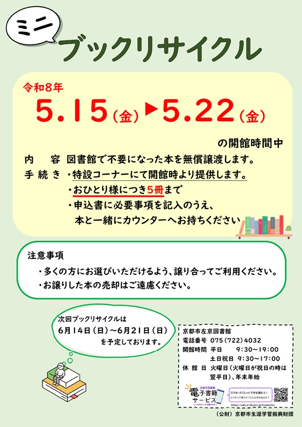5月実施ミニブックリサイクルの告知チラシです。