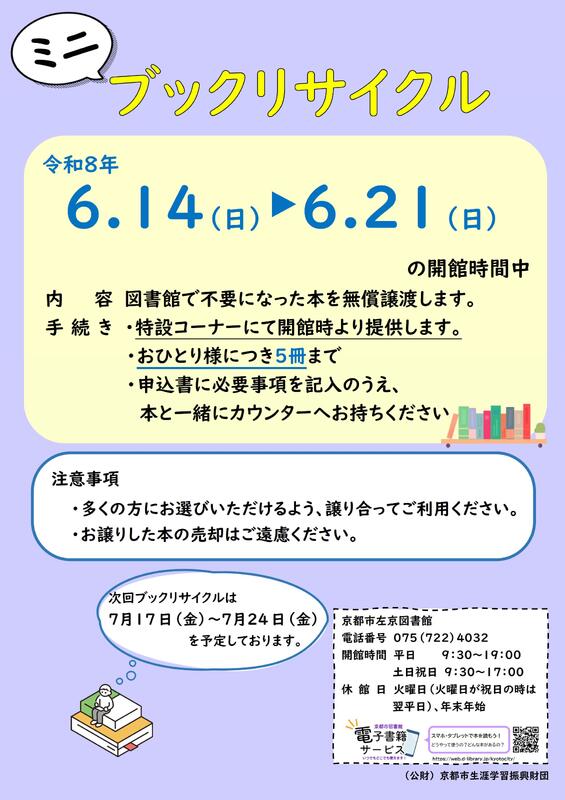 ブックリサイクル告知ポスターです