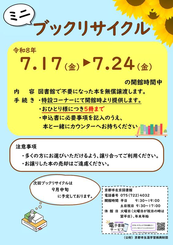 7月のミニブックリサイクルのポスターです。