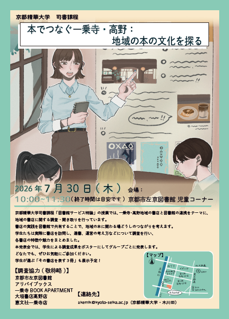 「本でつなぐ一乗寺・高野　地域の本の文化を探る」のポスターです。