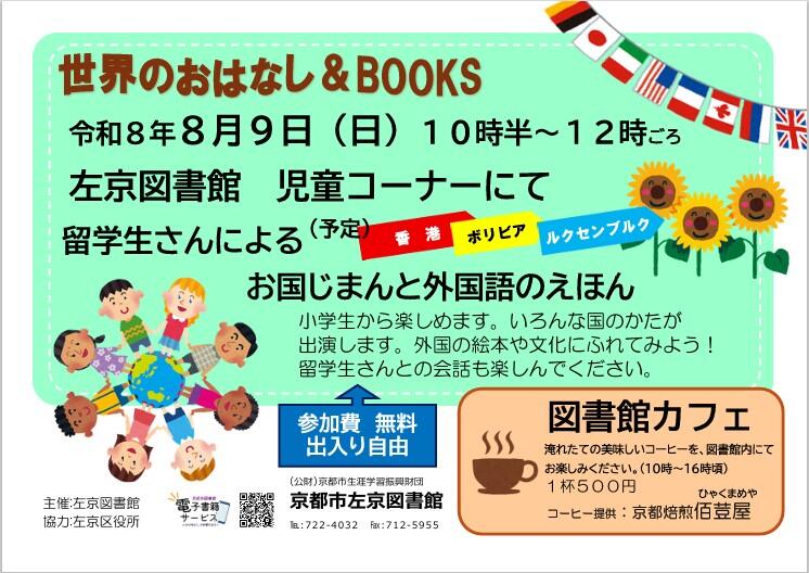 「世界のおはなしアンドブックス」と「図書館カフェ」のポスターです。
