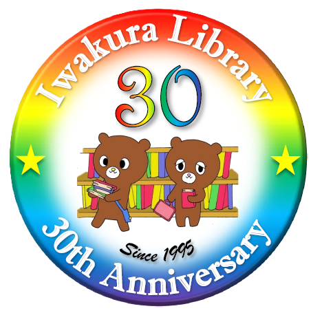 岩倉図書館_30周年記念マーク