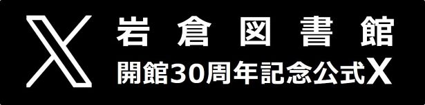 岩倉図書館公式Xへ
