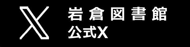 岩倉図書館公式Xへ