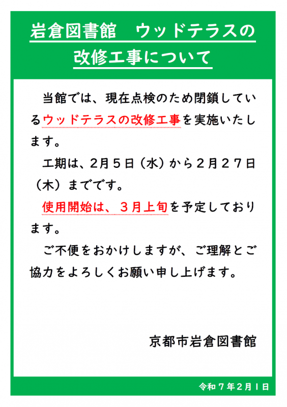 岩倉図書館ウッドテラス改修工事ポスター