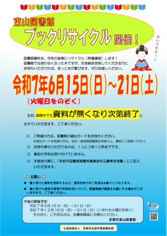 ブックリサイクルのご案内