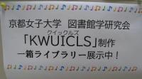図書館学研究会「KWUICLS」展示の様子