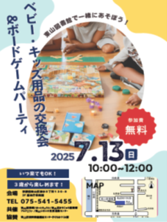 ベビー・キッズ用品交換会＆ボードゲームパーティー