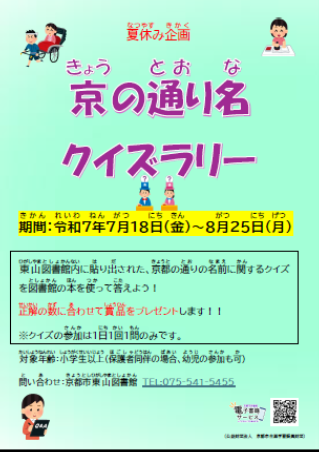 京の通り名クイズラリーのポスターです