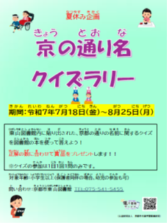 京の通り名クイズラリー