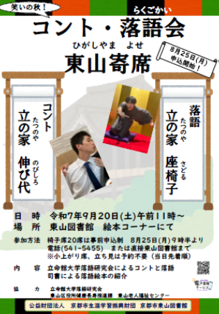 東山寄席のポスター