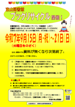 ブックリサイクルのご案内