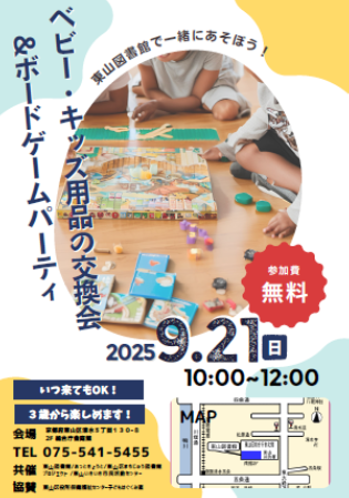 ベビー・キッズ用品交換会＆ボードゲームパーティのチラシ