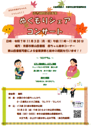 ぬくもりシェアコンサートのチラシ