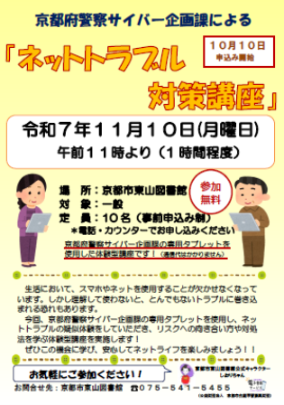 ネットトラブル対策講座について