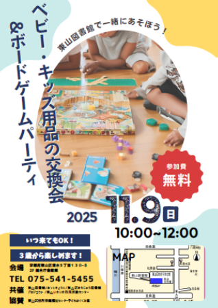 ベビー・キッズ用品交換会＆ボードゲームパーティについて