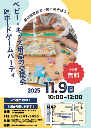 ベビー・キッズ用品交換会＆ボードゲームパーティのチラシ