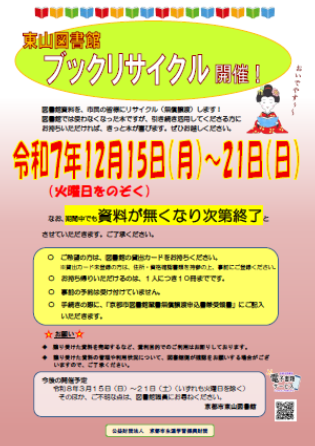 ブックリサイクルのご案内