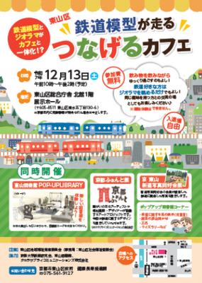 東山区 鉄道模型が走るつなげるカフェ