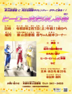 ヒーローおたのしみ会
