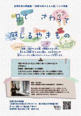 見て！さわって！感じる　やきもの（ポスター②）