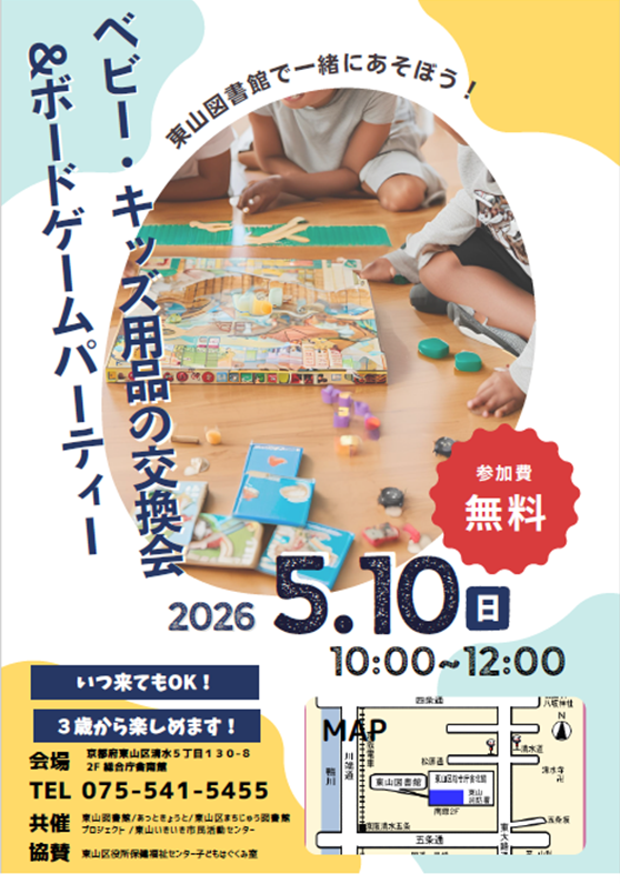 ベビー・キッズ用品交換会＆ボードゲームパーティー　チラシ