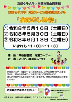 京都女子大学児童サービス論受講生による「おたのしみ会」　チラシ