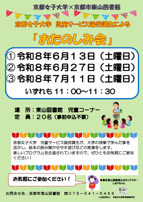 京都女子大学 児童サービス論の受講生による「おたのしみ会」チラシ