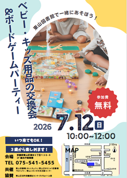 ベビー・キッズ用品交換会＆ボードゲームパーティーチラシ