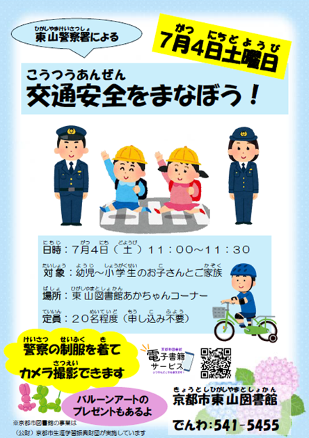 京都府東山警察署による交通安全を学ぼう！のポスター