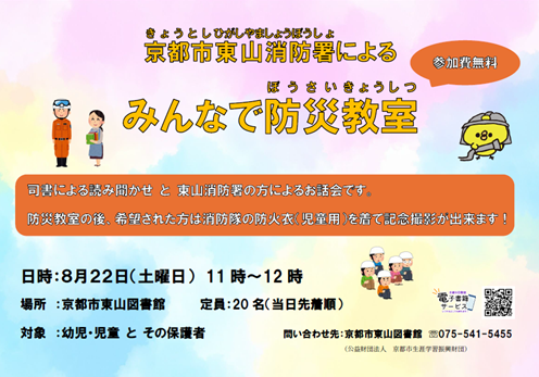 京都市東山消防署による「みんなで防災教室」ポスター