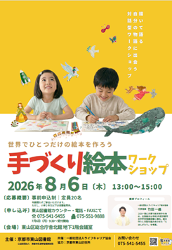 手づくり絵本ワークショップ　チラシ表面
