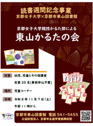 読書週間記念事業　京都女子大学競技かるた部による　東山かるたの会　ポスター