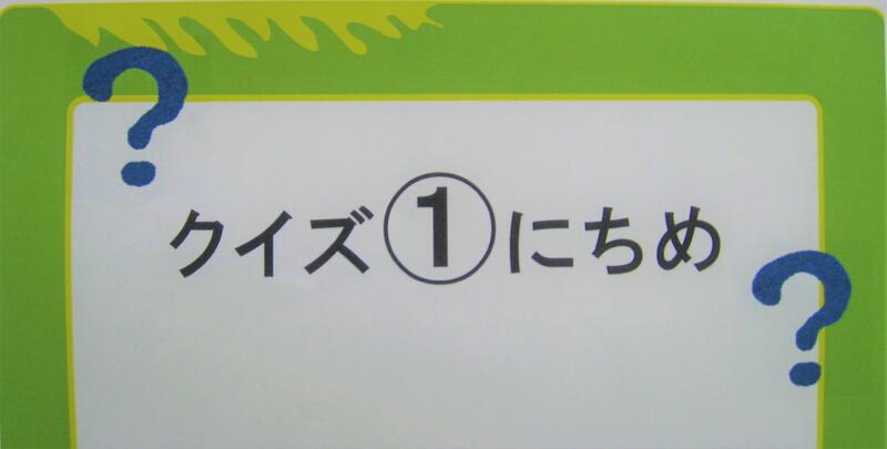 クイズの掲示の様子