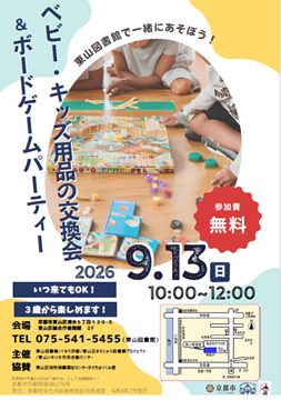 ベビー・キッズ用品交換会＆ボードゲームパーティー　チラシ
