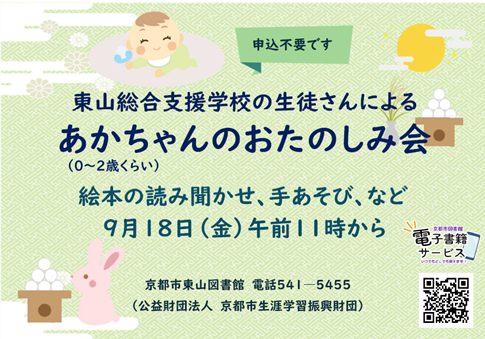 東山総合支援学校の生徒さんによる あかちゃんのおたのしみ会　チラシ